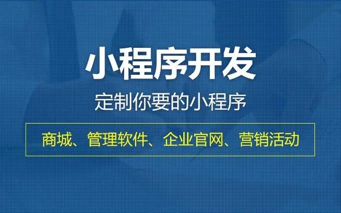 衢州小程序开发提升企业核心竞争力的关键要素有哪些