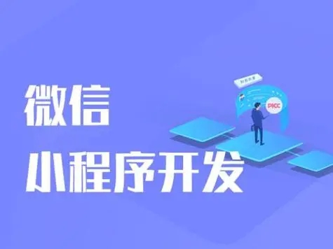 衢州小程序开发提升用户体验与忠诚度的有力保障